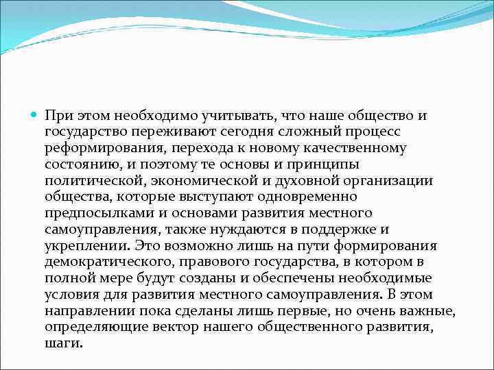  При этом необходимо учитывать, что наше общество и государство переживают сегодня сложный процесс