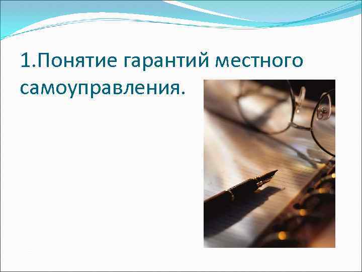 1. Понятие гарантий местного самоуправления. 