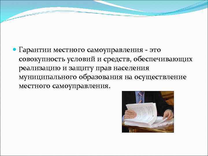  Гарантии местного самоуправления - это совокупность условий и средств, обеспечивающих реализацию и защиту