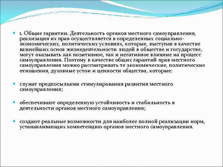  1. Общие гарантии. Деятельность органов местного самоуправления, реализация их прав осуществляется в определенных