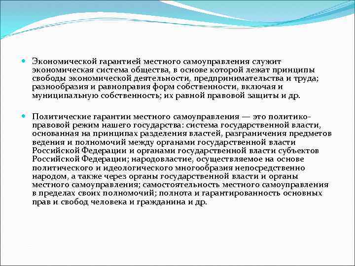  Экономической гарантией местного самоуправления служит экономическая система общества, в основе которой лежат принципы