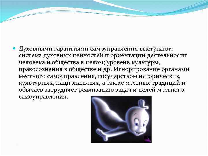  Духовными гарантиями самоуправления выступают: система духовных ценностей и ориентации деятельности человека и общества