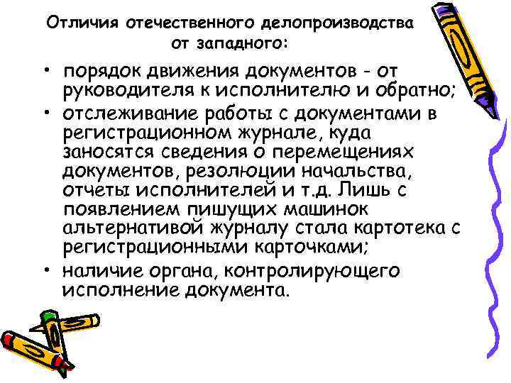 Отличия отечественного делопроизводства от западного: • порядок движения документов - от руководителя к исполнителю