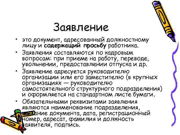 Заявление • это документ, адресованный должностному лицу и содержащий просьбу работника. • Заявления составляются