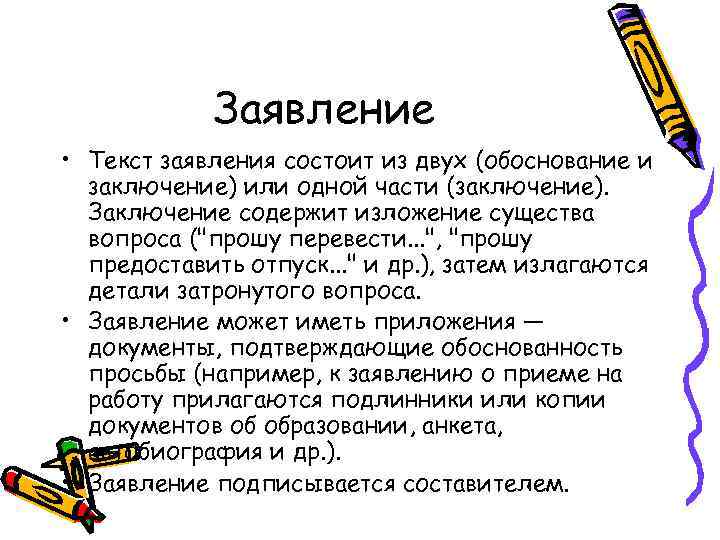 Заявление • Текст заявления состоит из двух (обоснование и заключение) или одной части (заключение).