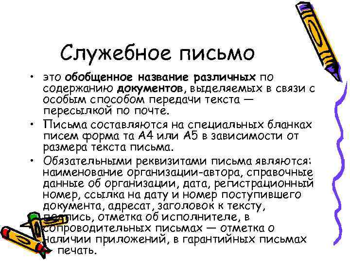 Служебное письмо