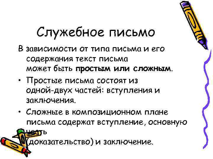 Служебное письмо В зависимости от типа письма и его содержания текст письма может быть