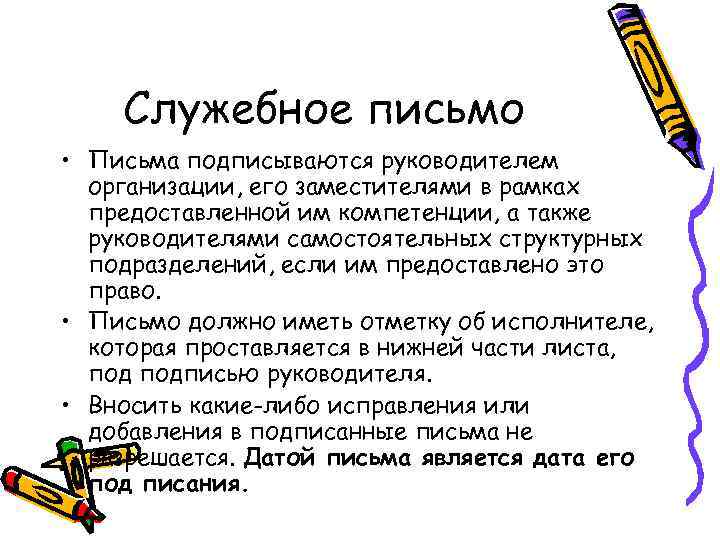 Служебное письмо • Письма подписываются руководителем организации, его заместителями в рамках предоставленной им компетенции,