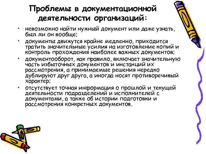 Проблемы в документационной деятельности организаций: • невозможно найти нужный документ или даже узнать, был