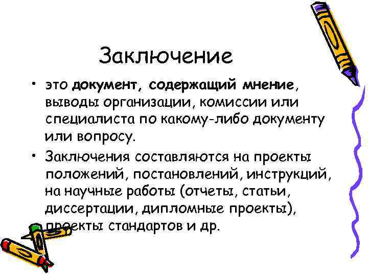 Заключение на документацию. Заключение документ. Заключение это в делопроизводстве. Заключение вывод. Заключение это документ делопроизводство.