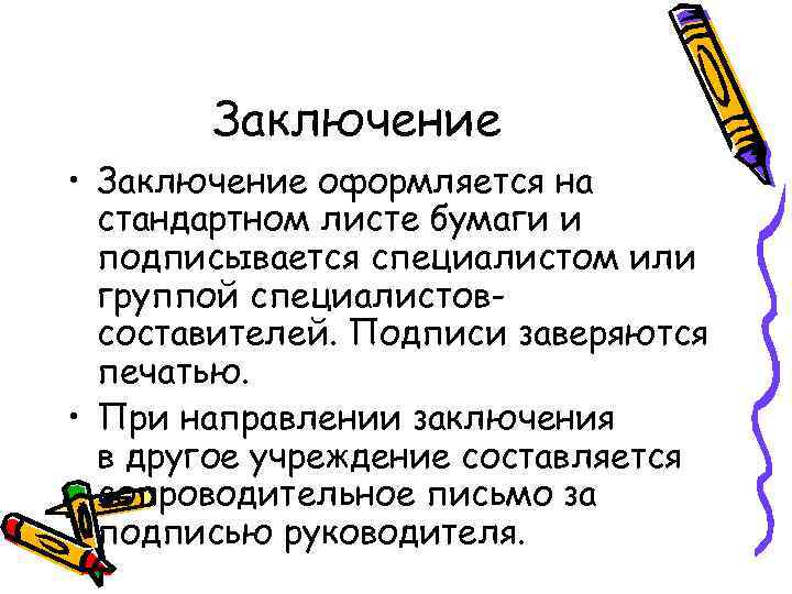 Заключение • Заключение оформляется на стандартном листе бумаги и подписывается специалистом или группой специалистовсоставителей.