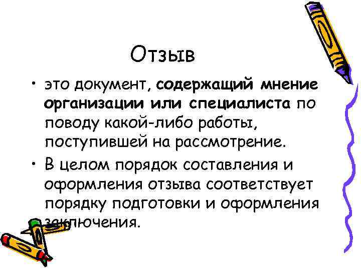 Отзыв • это документ, содержащий мнение организации или специалиста по поводу какой-либо работы, поступившей