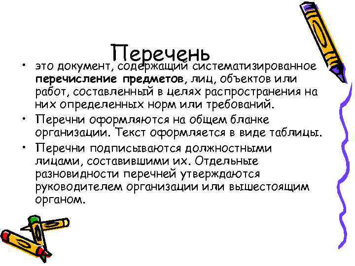  • Перечень это документ, содержащий систематизированное перечисление предметов, лиц, объектов или работ, составленный