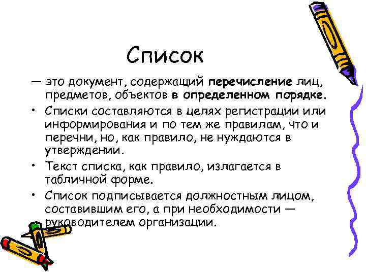 Список — это документ, содержащий перечисление лиц, предметов, объектов в определенном порядке. • Списки