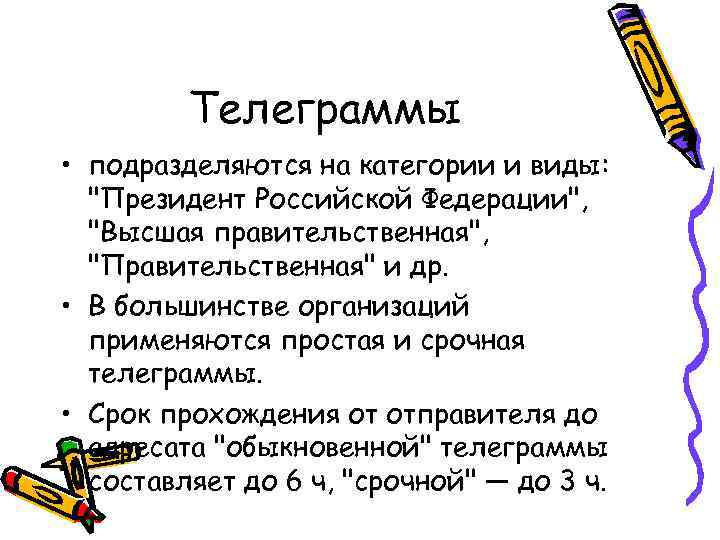 Телеграммы • подразделяются на категории и виды: "Президент Российской Федерации", "Высшая правительственная", "Правительственная" и