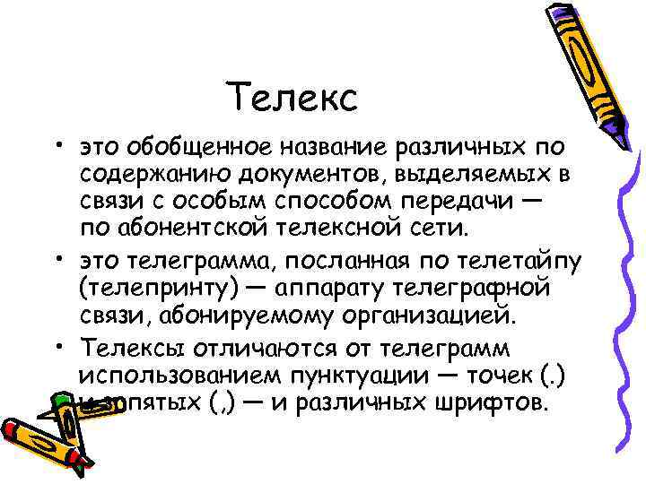 Телекс • это обобщенное название различных по содержанию документов, выделяемых в связи с особым