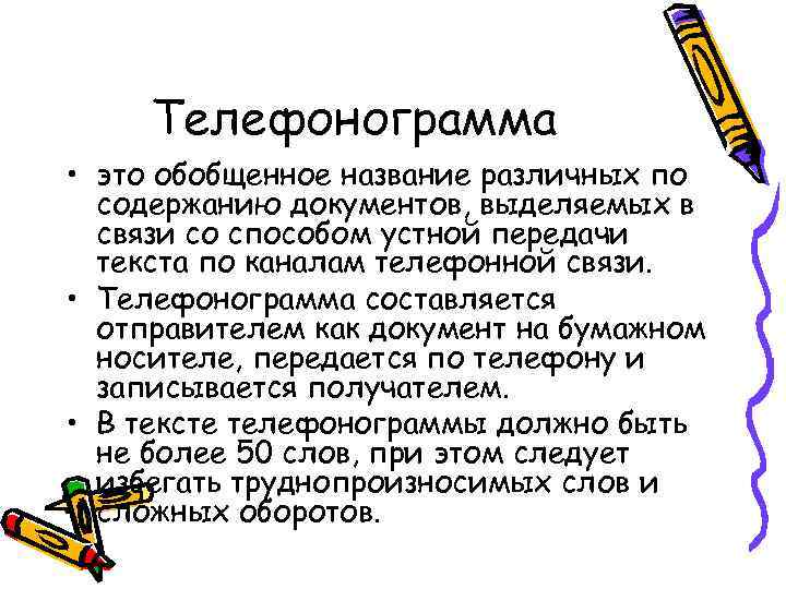 Телефонограмма • это обобщенное название различных по содержанию документов, выделяемых в связи со способом