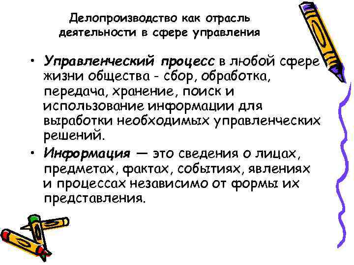 Делопроизводство как отрасль деятельности в сфере управления • Управленческий процесс в любой сфере жизни