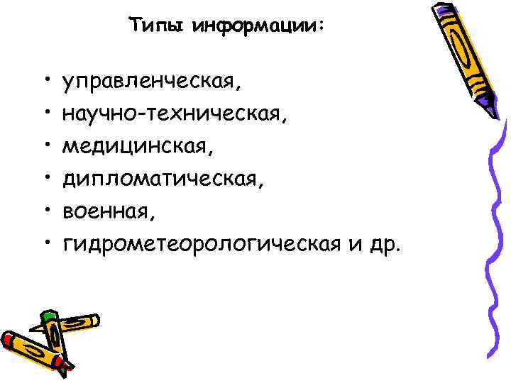 Типы информации: • • • управленческая, научно-техническая, медицинская, дипломатическая, военная, гидрометеорологическая и др. 