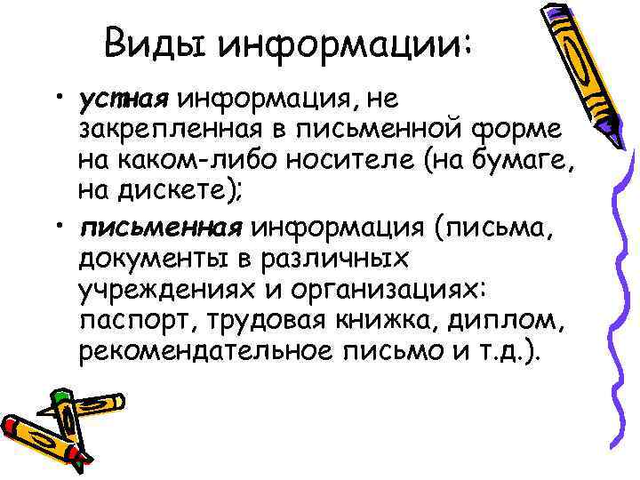 Устная информация. Виды информации в делопроизводстве. Информация это в делопроизводстве. Устная информация виды. Письменная информация.