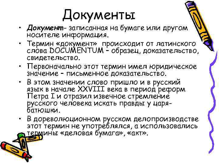 Документы • Документ - записанная на бумаге или другом носителе информация. • Термин «документ»