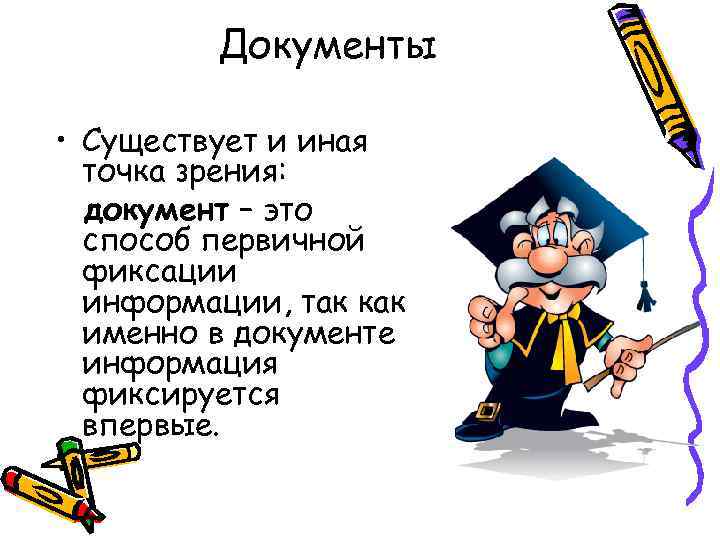 Документы • Существует и иная точка зрения: документ – это способ первичной фиксации информации,