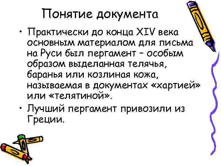 Понятие документа • Практически до конца XIV века основным материалом для письма на Руси