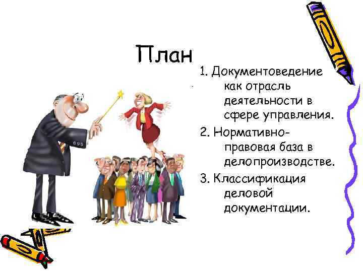 План 1. Документоведение как отрасль деятельности в сфере управления. 2. Нормативноправовая база в делопроизводстве.