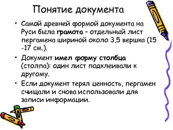 Понятие документа • Самой древней формой документа на Руси была грамота – отдельный лист