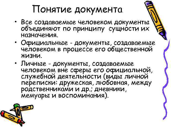 Понятие документа • Все создаваемые человеком документы объединяют по принципу сущности их назначения. •