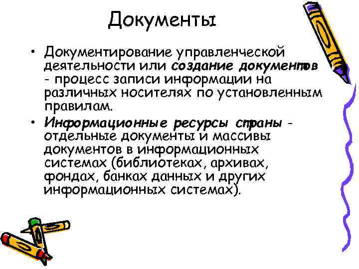 Документы • Документирование управленческой деятельности или создание документов - процесс записи информации на различных