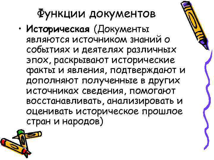 Функции документа. Историческая функция документа. Историческая функция документа пример. Научно историческая функция документа. Функции документа в делопроизводстве.