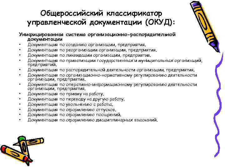 540 приказ классификаторов. Общероссийский классификатор управленческой документации ОКУД. Общероссийский классификатор управленческой документации ок 011-93. ОКУД унифицированные системы управленческой документации. Общесоюзном классификаторе управленческой документации.