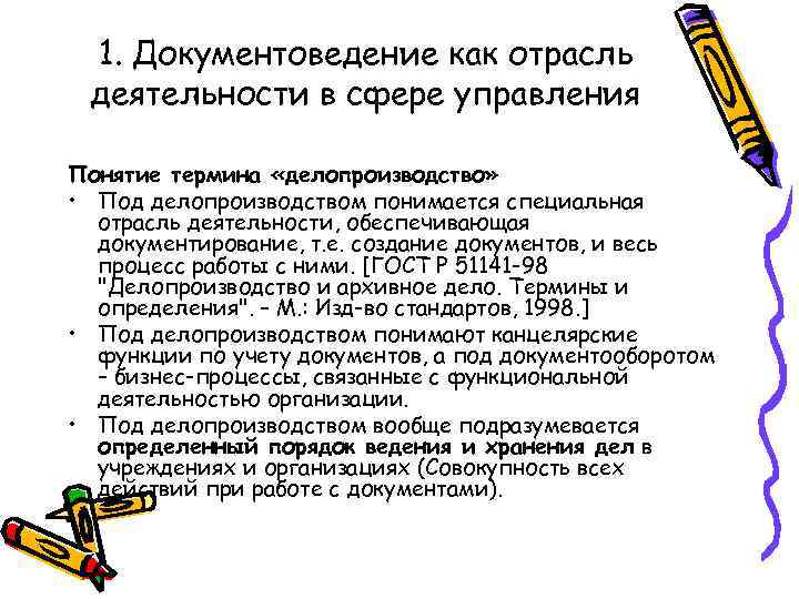 1. Документоведение как отрасль деятельности в сфере управления Понятие термина «делопроизводство» • Под делопроизводством