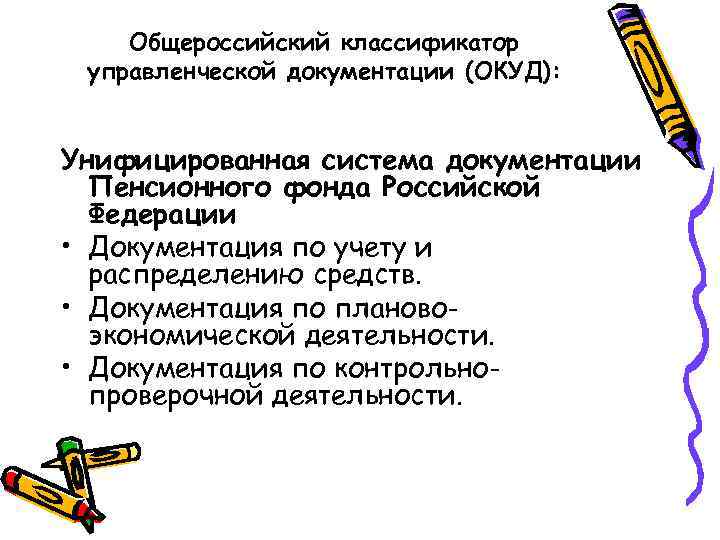 Общероссийский классификатор управленческой документации (ОКУД): Унифицированная система документации Пенсионного фонда Российской Федерации • Документация