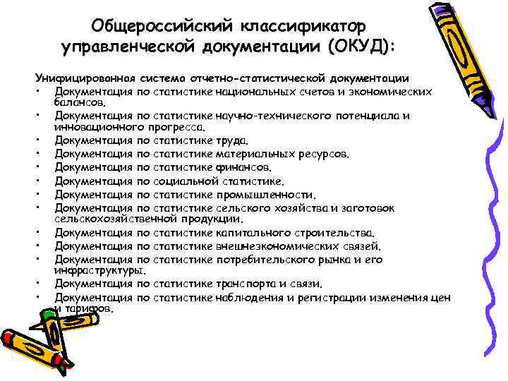 Общероссийский классификатор управленческой документации. Общероссийский классификатор управленческой документации ок 011-93. Общероссийский классификатор управленческой документации ОКУД. ОКУД унифицированные системы управленческой документации. Общесоюзном классификаторе управленческой документации.