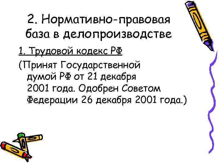 2. Нормативно-правовая база в делопроизводстве 1. Трудовой кодекс РФ (Принят Государственной думой РФ от