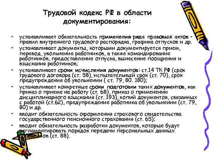 Трудовой кодекс РФ в области документирования: • • • устанавливает обязательность применения ряда правовых