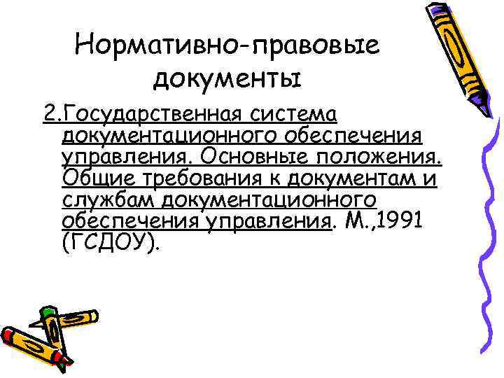 Нормативно-правовые документы 2. Государственная система документационного обеспечения управления. Основные положения. Общие требования к документам