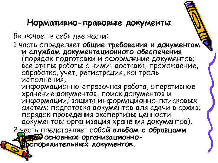 Нормативно-правовые документы Включает в себя две части: 1 часть определяет общие требования к документам