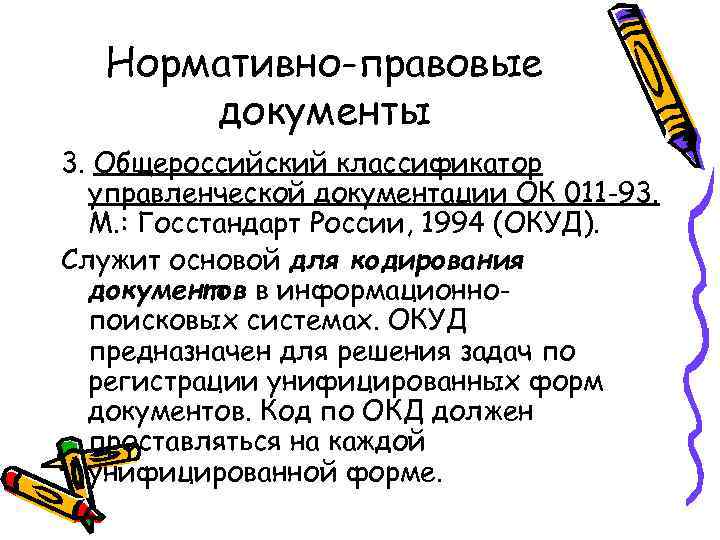 Нормативно-правовые документы 3. Общероссийский классификатор управленческой документации ОК 011 -93. М. : Госстандарт России,