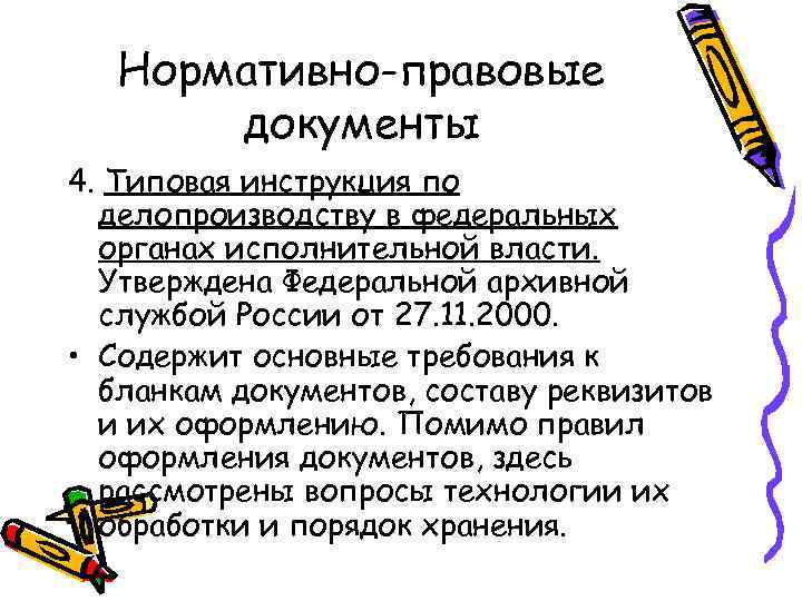 Нормативно-правовые документы 4. Типовая инструкция по делопроизводству в федеральных органах исполнительной власти. Утверждена Федеральной