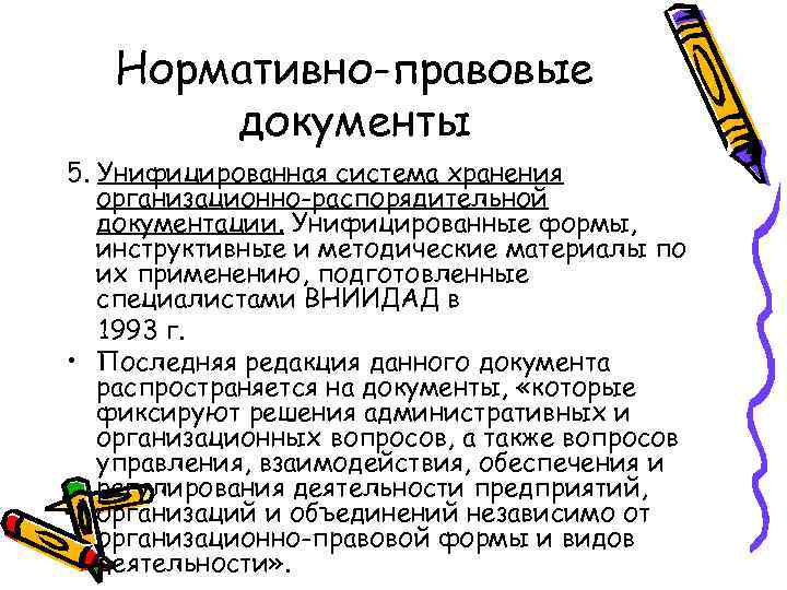 Нормативно-правовые документы 5. Унифицированная система хранения организационно-распорядительной документации. Унифицированные формы, инструктивные и методические материалы