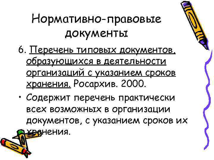 Нормативно-правовые документы 6. Перечень типовых документов, образующихся в деятельности организаций с указанием сроков хранения.