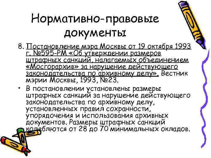 Нормативно-правовые документы 8. Постановление мэра Москвы от 19 октября 1993 г. № 595 -РМ