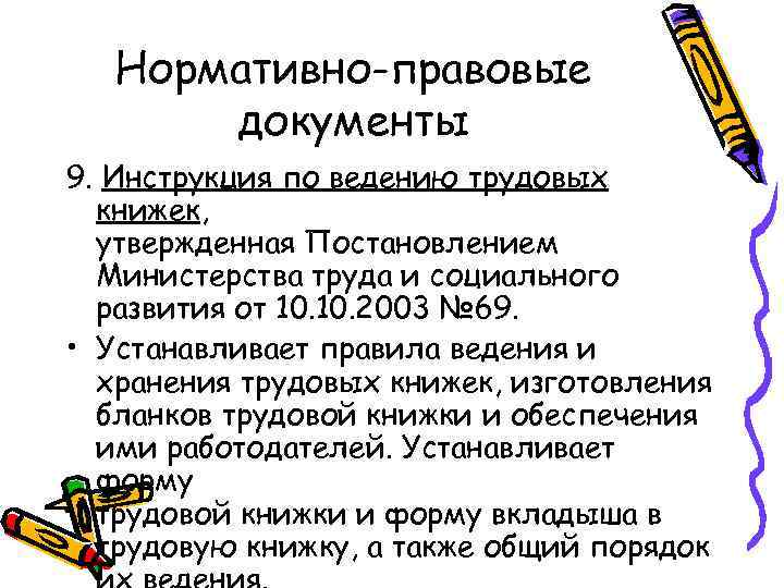 Ведение трудовой. Порядок ведения трудовых книжек. Инструкция о ведении трудовых книжек. Нормативные документы по ведению трудовых книжек. Порядок ведения трудовой книжки определяется.