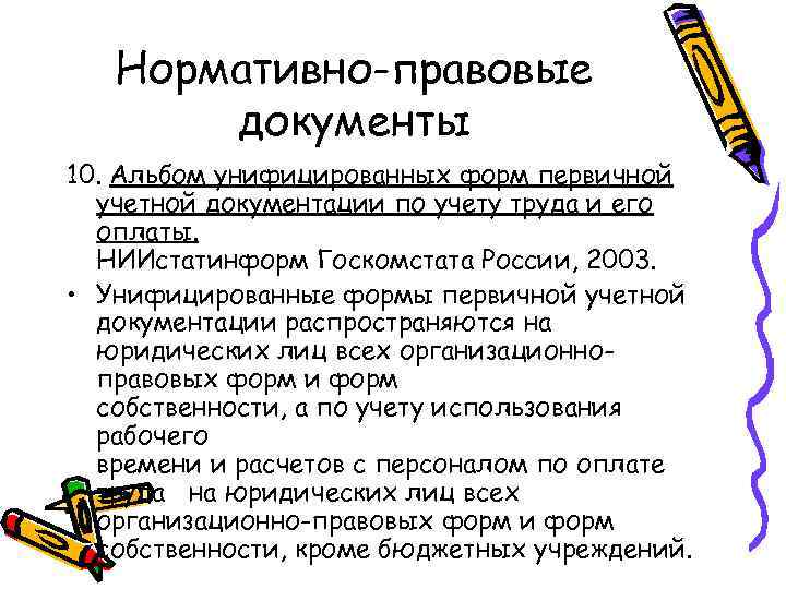 Нормативно-правовые документы 10. Альбом унифицированных форм первичной учетной документации по учету труда и его