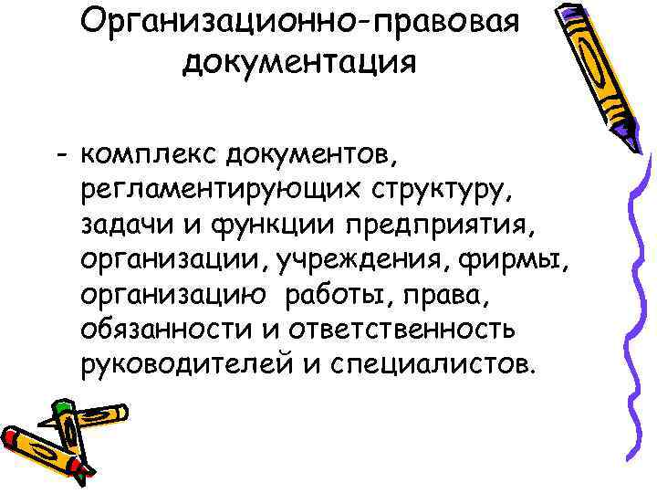 Организационно-правовая документация - комплекс документов, регламентирующих структуру, задачи и функции предприятия, организации, учреждения, фирмы,