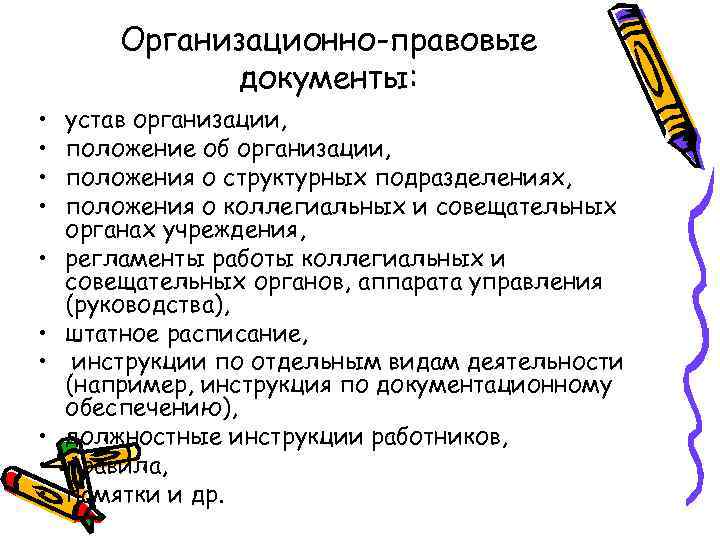 Устав организационно правовой формы. Организационно-правовые документы организации устав. Организационные документы положение об организации. Организационные документы устав. Устав организации (организационный документ).