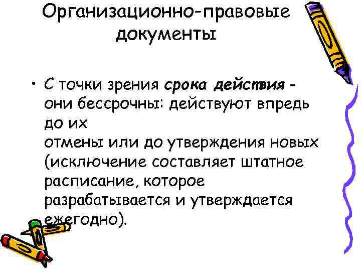 Организационно-правовые документы • С точки зрения срока действия они бессрочны: действуют впредь до их